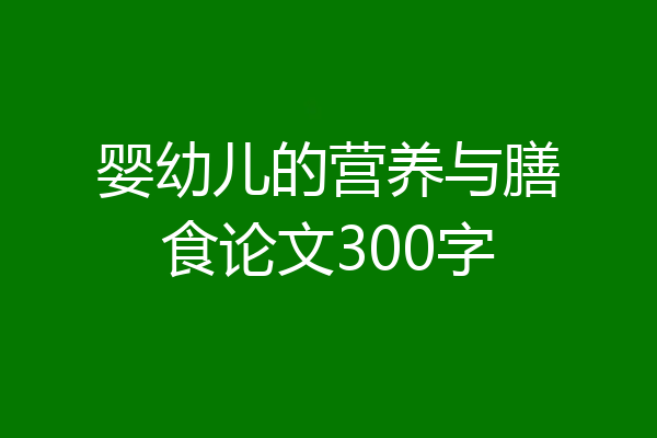 婴幼儿的营养与膳食论文300字