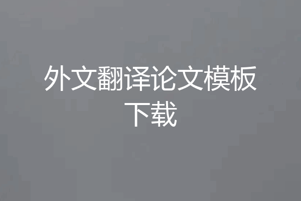 外文翻译论文模板下载