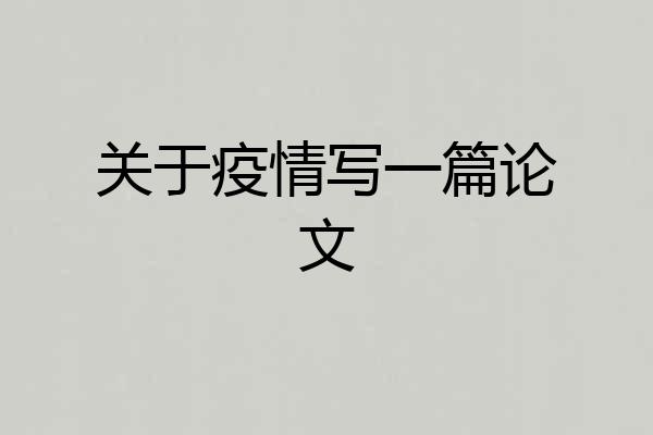 关于疫情写一篇论文