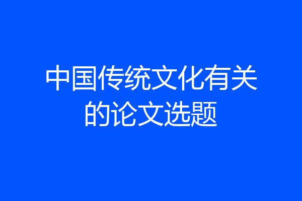 中国传统文化有关的论文选题