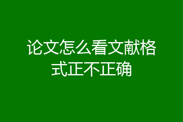 论文怎么看文献格式正不正确