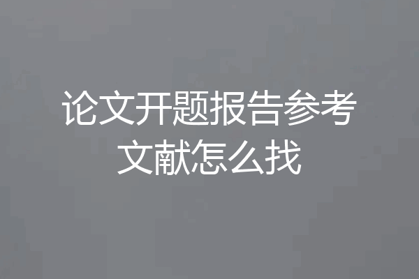 论文开题报告参考文献怎么找
