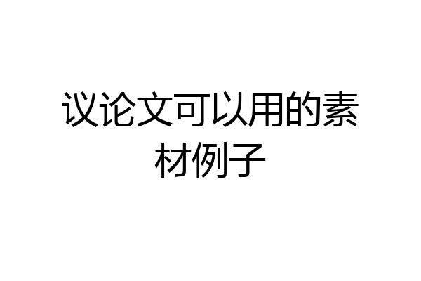 议论文可以用的素材例子