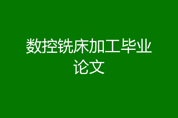 数控铣床加工毕业论文