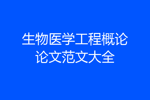 生物医学工程概论论文范文大全