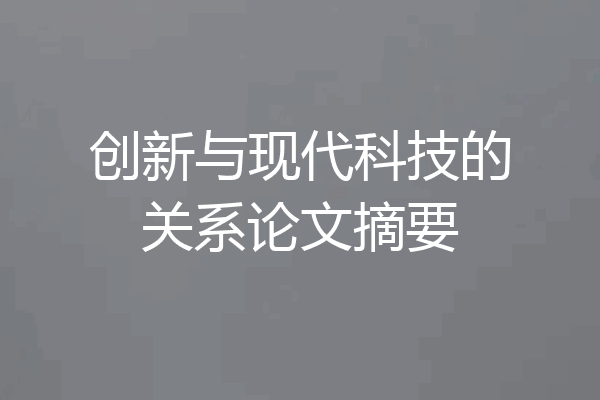 创新与现代科技的关系论文摘要