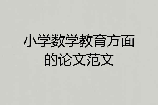 小学数学教育方面的论文范文