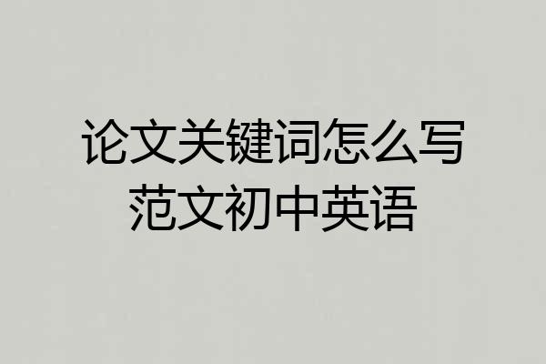 论文关键词怎么写范文初中英语