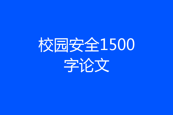 校园安全1500字论文