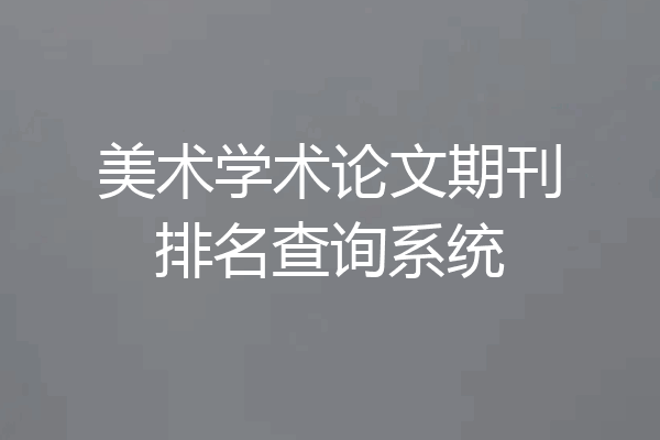 美术学术论文期刊排名查询系统