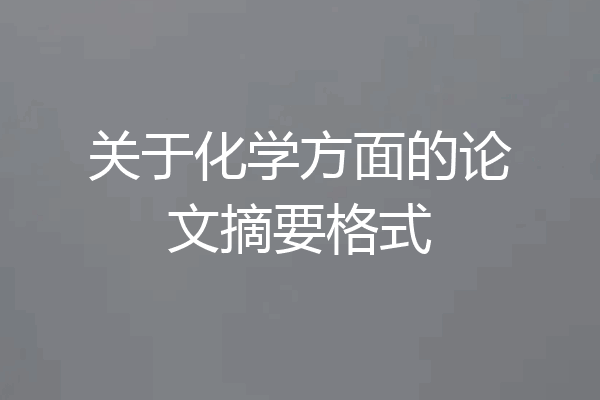 关于化学方面的论文摘要格式
