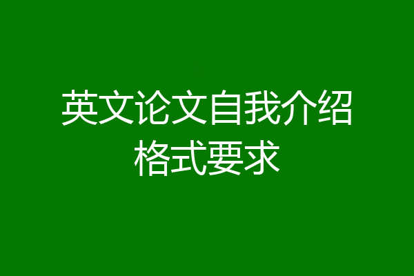 英文论文自我介绍格式要求