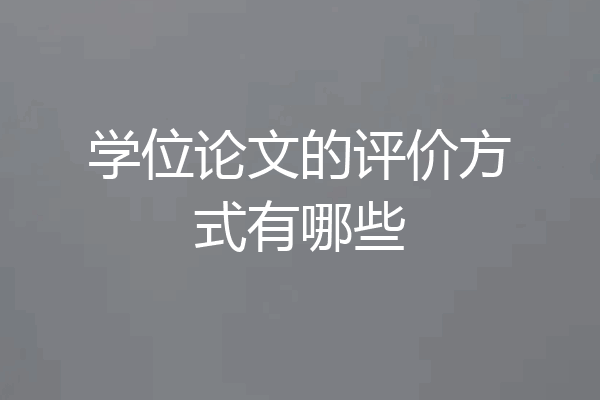 学位论文的评价方式有哪些