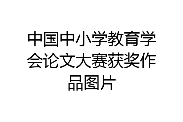 中国中小学教育学会论文大赛获奖作品图片