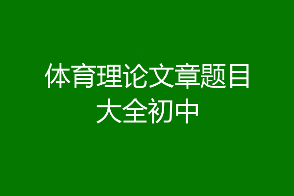 体育理论文章题目大全初中