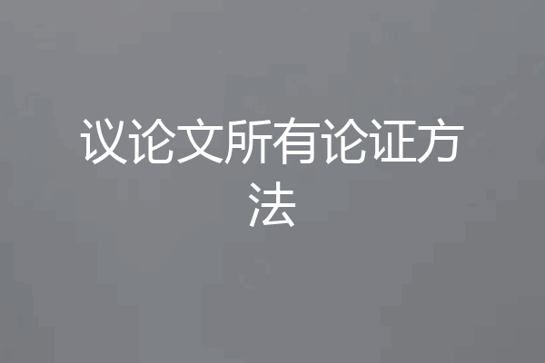 议论文所有论证方法