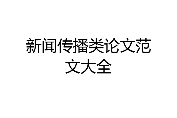 新闻传播类论文范文大全
