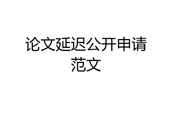 论文延迟公开申请范文