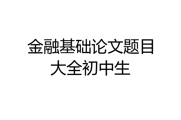 金融基础论文题目大全初中生