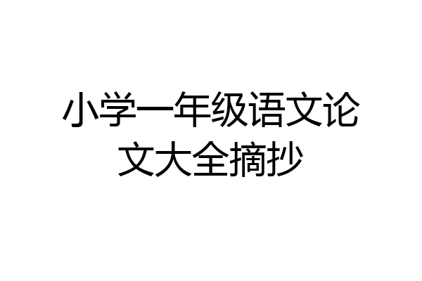 小学一年级语文论文大全摘抄