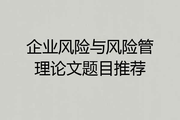 企业风险与风险管理论文题目推荐