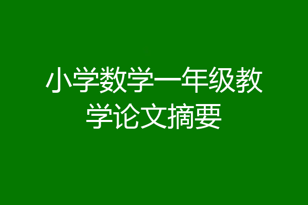 小学数学一年级教学论文摘要