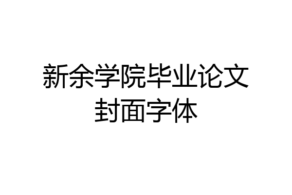 新余学院毕业论文封面字体