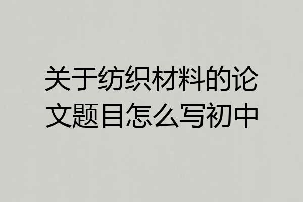 关于纺织材料的论文题目怎么写初中