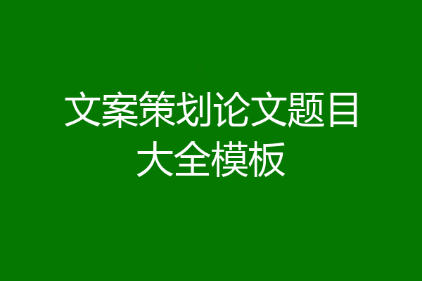 文案策划论文题目大全模板