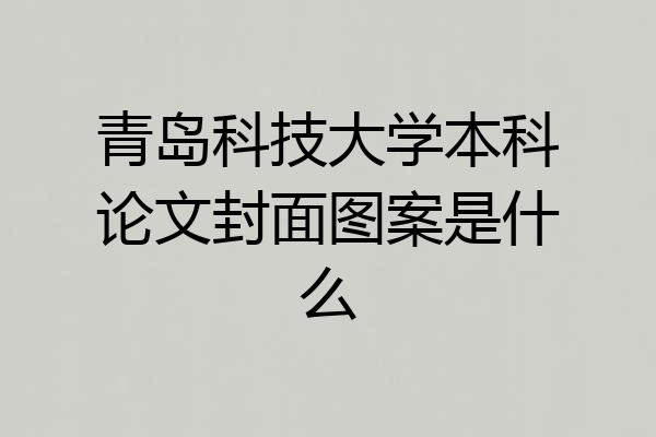 青岛科技大学本科论文封面图案是什么