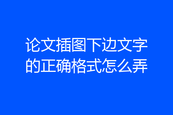 论文插图下边文字的正确格式怎么弄