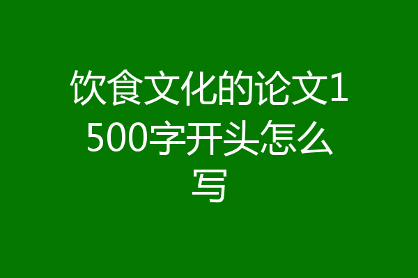 饮食文化的论文1500字开头怎么写