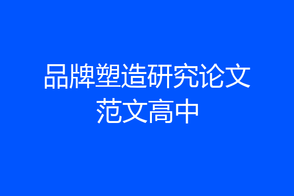 品牌塑造研究论文范文高中