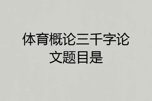 体育概论三千字论文题目是