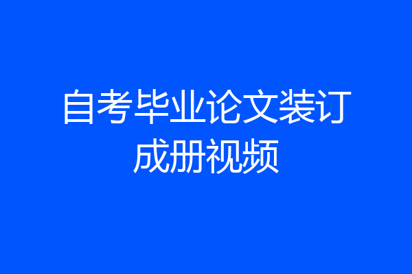 自考毕业论文装订成册视频