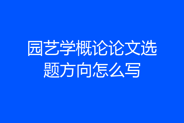 园艺学概论论文选题方向怎么写