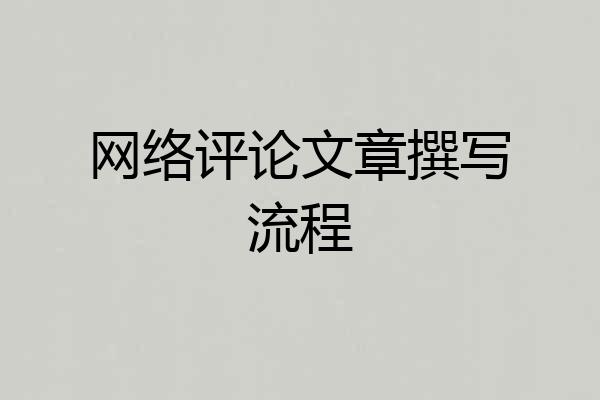 网络评论文章撰写流程