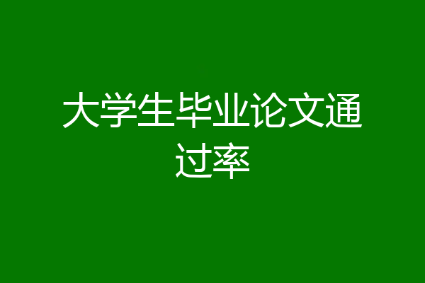 大学生毕业论文通过率