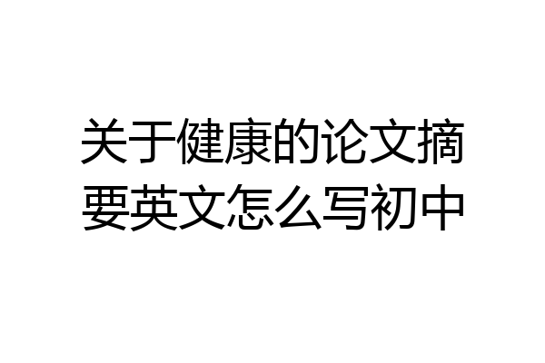 关于健康的论文摘要英文怎么写初中