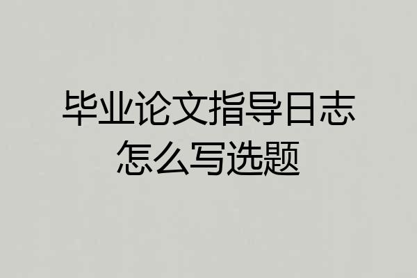 毕业论文指导日志怎么写选题