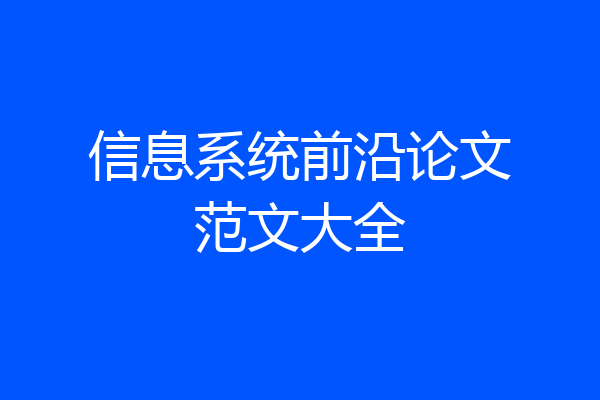 信息系统前沿论文范文大全
