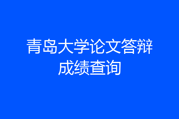 青岛大学论文答辩成绩查询
