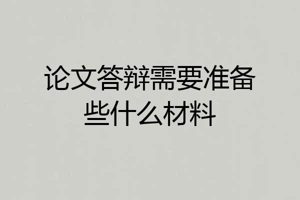 论文答辩需要准备些什么材料