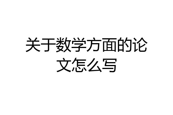 关于数学方面的论文怎么写