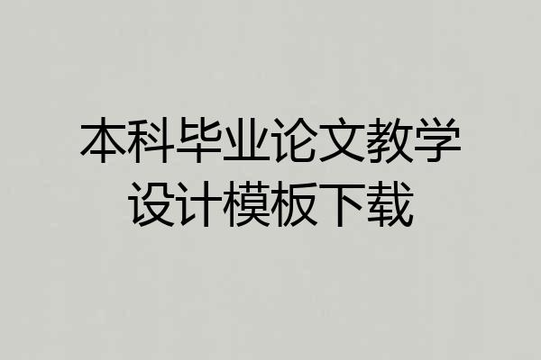 本科毕业论文教学设计模板下载