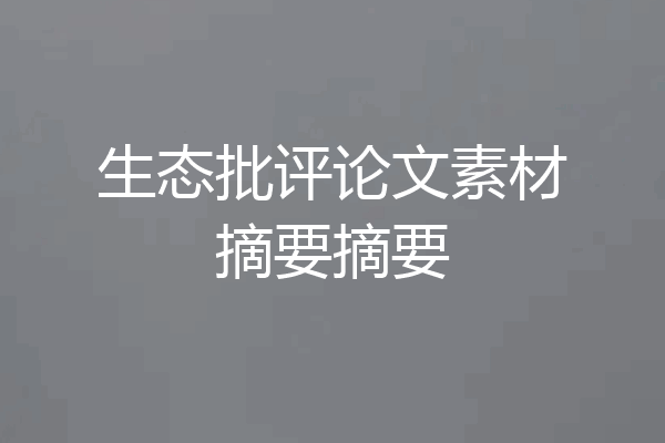 生态批评论文素材摘要摘要