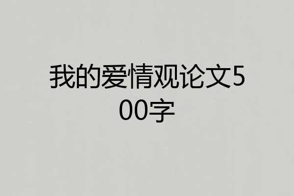我的爱情观论文500字