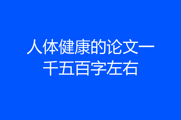 人体健康的论文一千五百字左右
