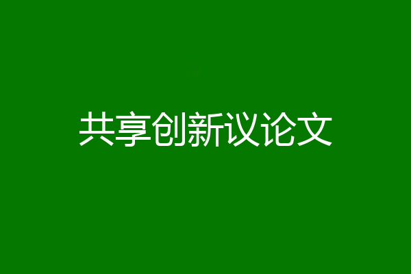 共享创新议论文