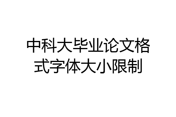 中科大毕业论文格式字体大小限制